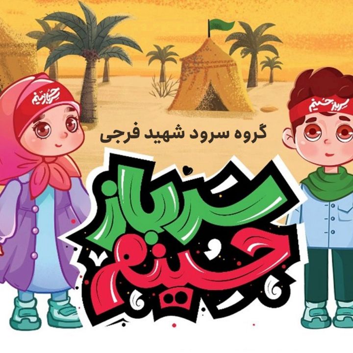 سرباز حسینم