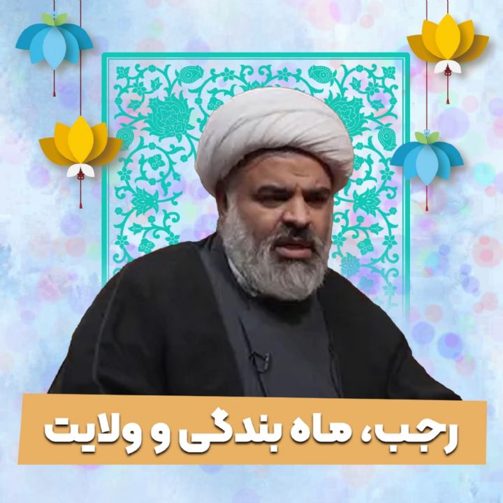 رجب، ماه بندگی و ولایت