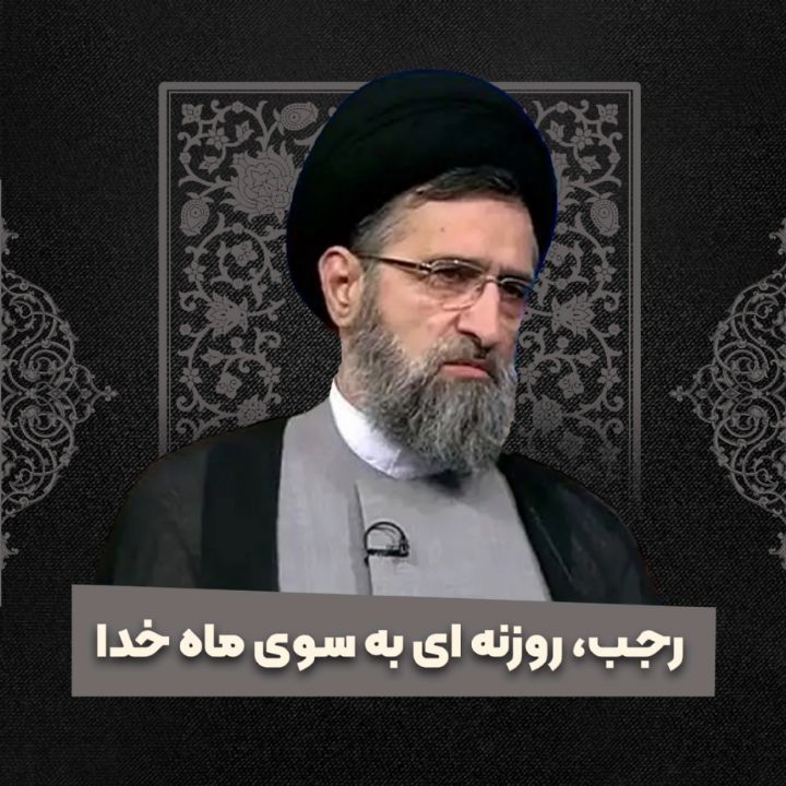 رجب، روزنه ای به سوی ماه خدا 