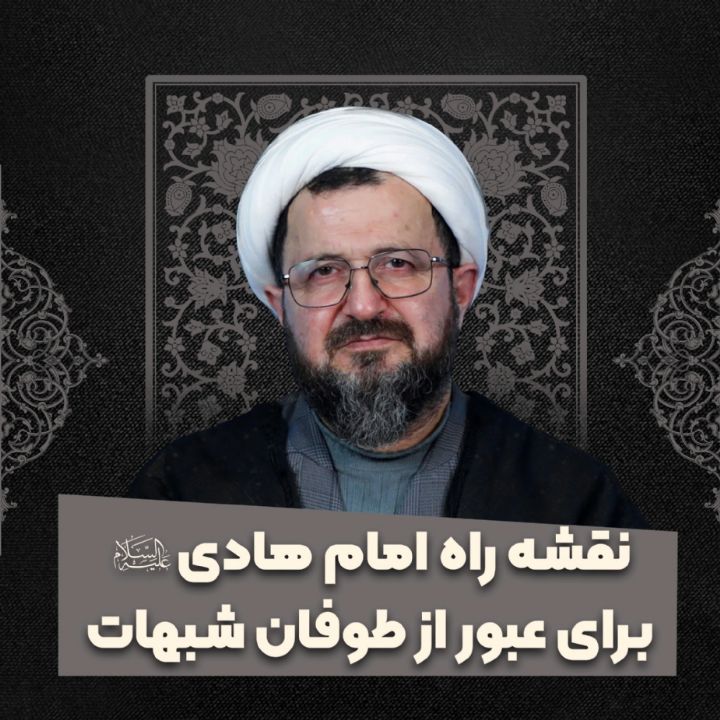 نقشه راه امام هادی علیه‌السلام برای عبور از طوفان شبهات 