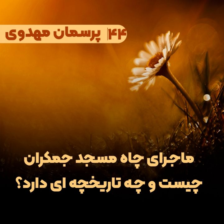 ماجرای چاه مسجد جمکران چیست و چه تاریخچه ای دارد؟