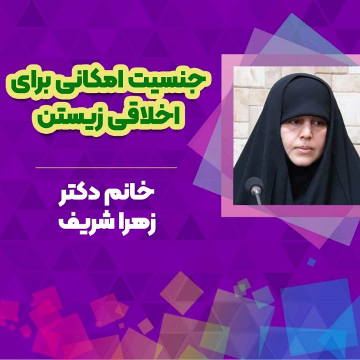 جنسیت امکانی برای اخلاقی زیستن