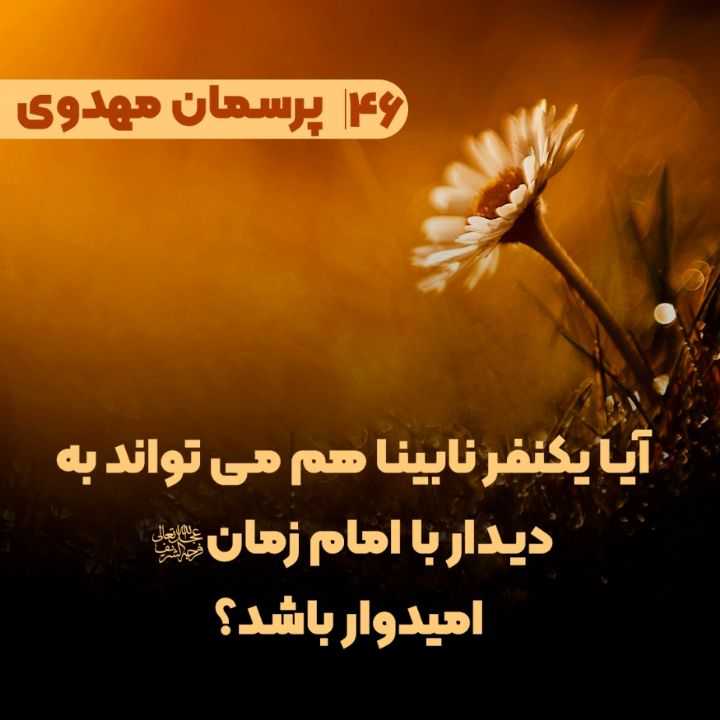 آیا یکنفر نابینا هم می تواند به دیدار با امام زمان(عج) امیدوار باشد؟