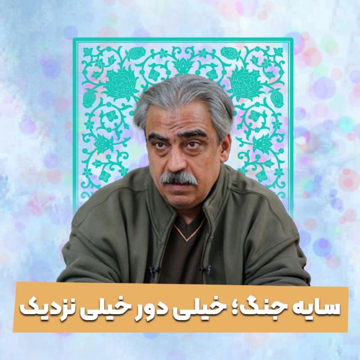 سایه جنگ؛ خیلی دور خیلی نزدیک