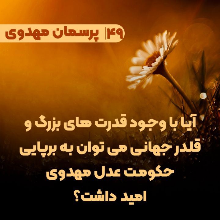 آیا با وجود قدرت های بزرگ و قلدر جهانی می توان به برپایی حکومت عدل مهدوی امید داشت؟