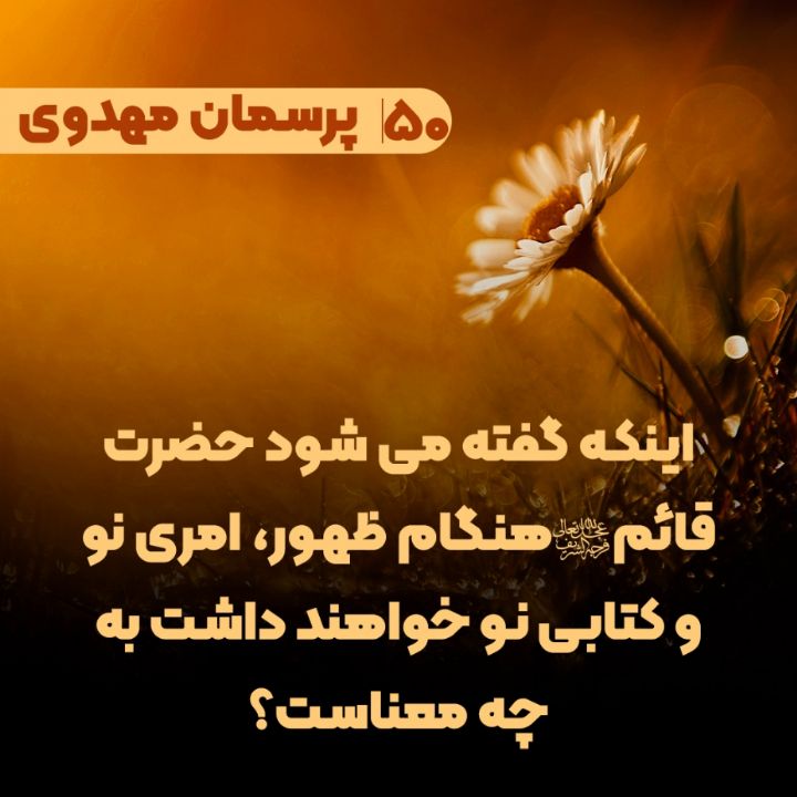 اینکه گفته می شود حضرت قائم(عج) هنگام ظهور، امری نو و کتابی نو خواهند داشت به چه معناست؟