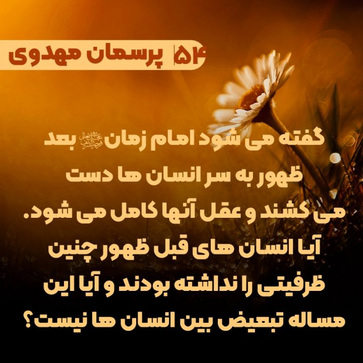 گفته می شود امام زمان(عج) بعد ظهور به سر انسان ها دست می کشند و عقل آنها کامل می شود. آیا انسان های قبل ظهور چنین ظرفیتی را نداشته بودند و آیا این مسا