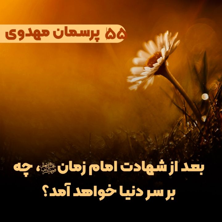 بعد از شهادت امام زمان(عج)، چه بر سر دنیا خواهد آمد؟