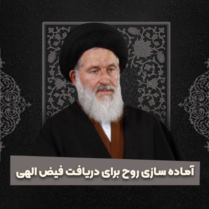 آماده سازی روح برای دریافت فیض الهی