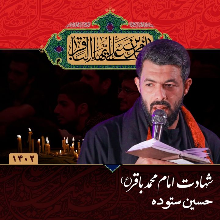 شهادت امام محمد باقر (ع) 1402 - حسین ستوده