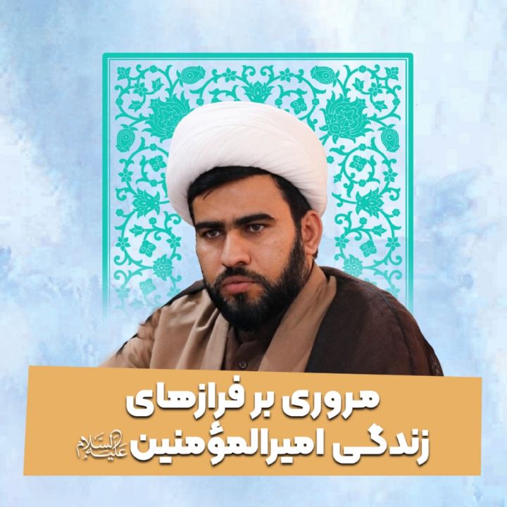 مروری بر فرازهای زندگی امیرالمؤمنین علیه‌السلام 