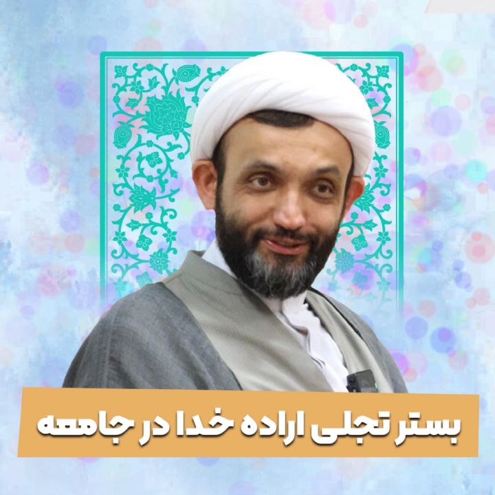 بستر تجلی اراده خدا در جامعه