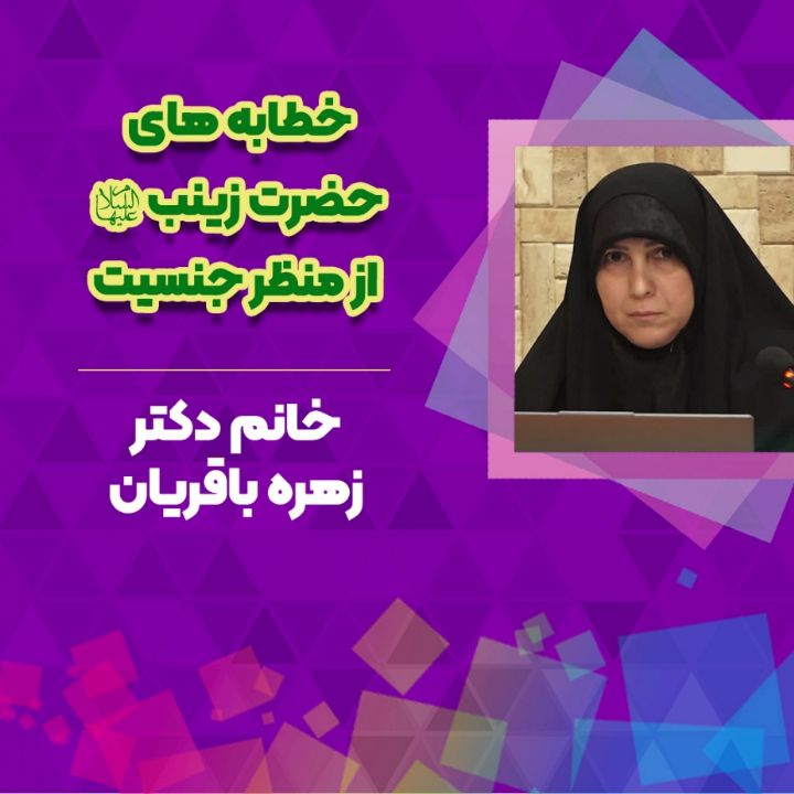 خطابه های حضرت زینب سلام الله علیها از منظر جنسیت