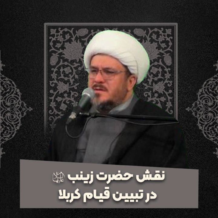 نقش حضرت زینب سلام الله در تبیین قیام کربلا