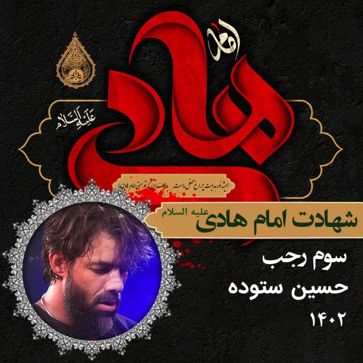 شهادت امام هادی (ع) 1402 - حسین ستوده