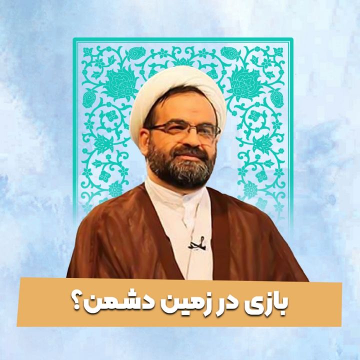 بازی در زمین دشمن؟