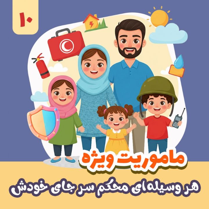 هر وسیله‌ای محکم سر جای خودش 