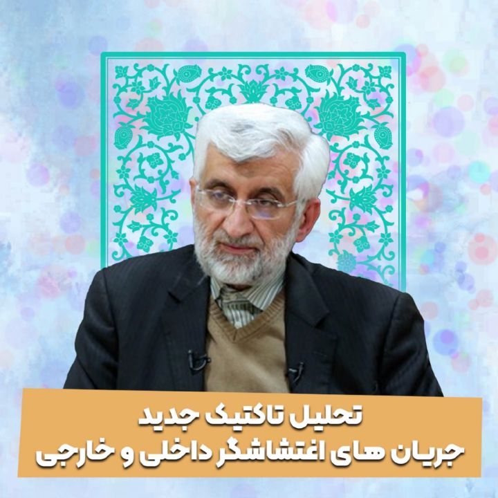 تحلیل تاکتیک جدید جریان های اغتشاشگر داخلی و خارجی