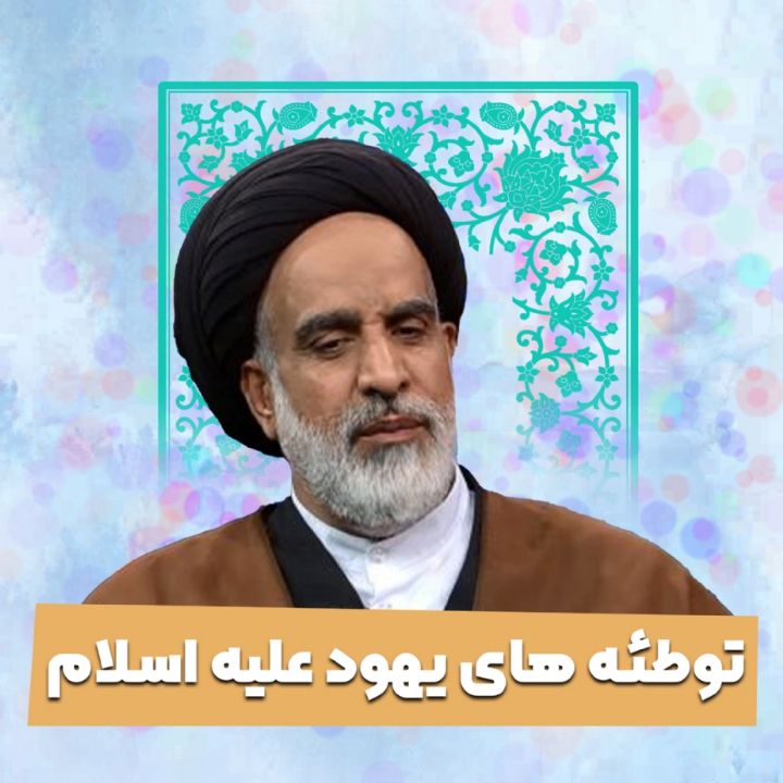 توطئه های یهود علیه اسلام