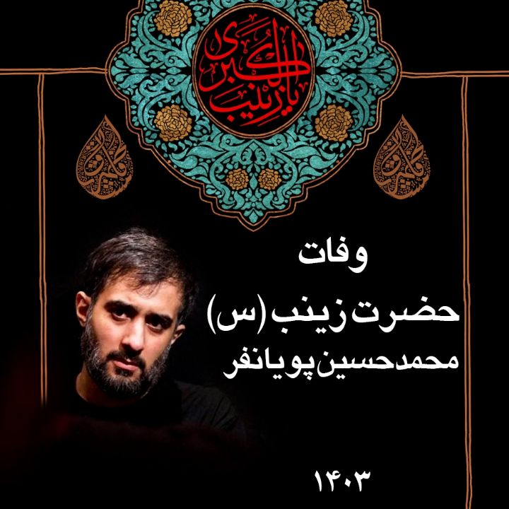 محمدحسین پویانفر