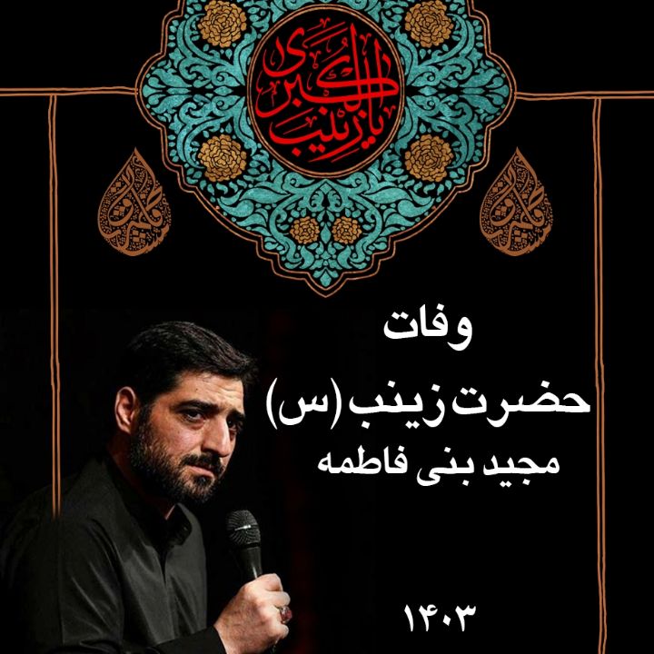 وفات حضرت زینب (س) 1403 - مجید بنی فاطمه