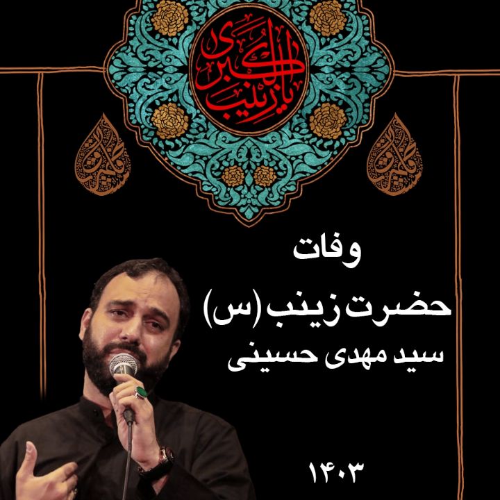 وفات حضرت زینب (س) 1403 - سید مهدی حسینی
