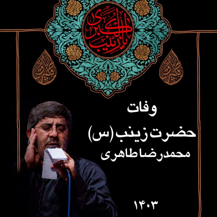 وفات حضرت زینب (س) 1403 - محمدرضا طاهری