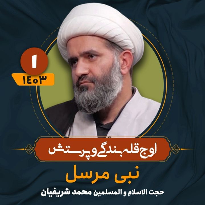 اوج قله بندگی و پرستش، 1