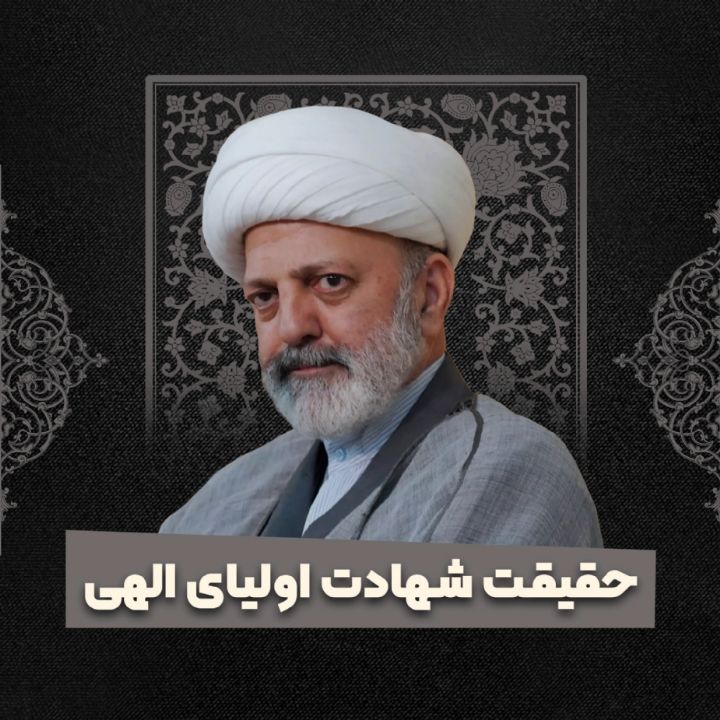 حقیقت شهادت اولیای الهی