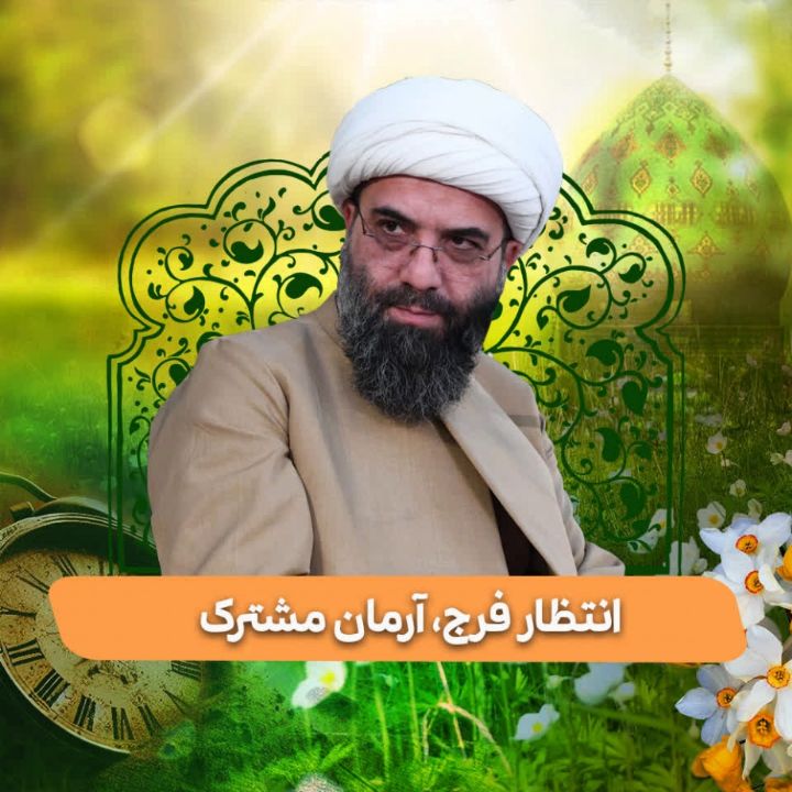 انتظار فرج، آرمان مشترک