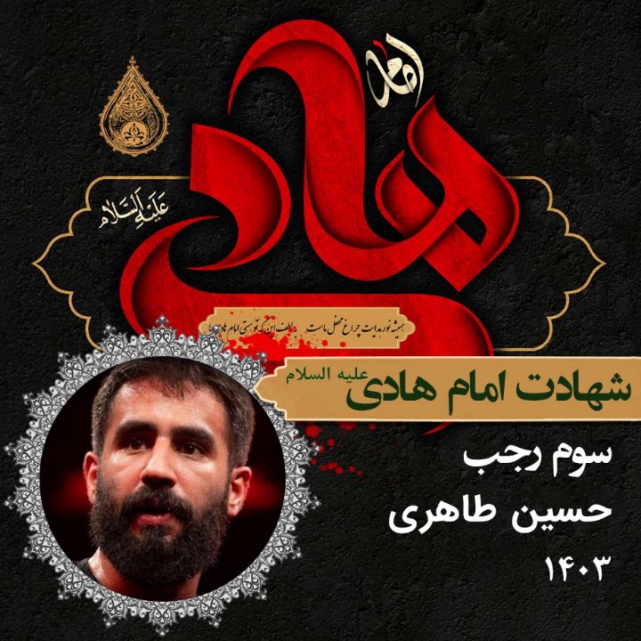 شهادت امام هادی (ع) 1403 - حسین طاهری