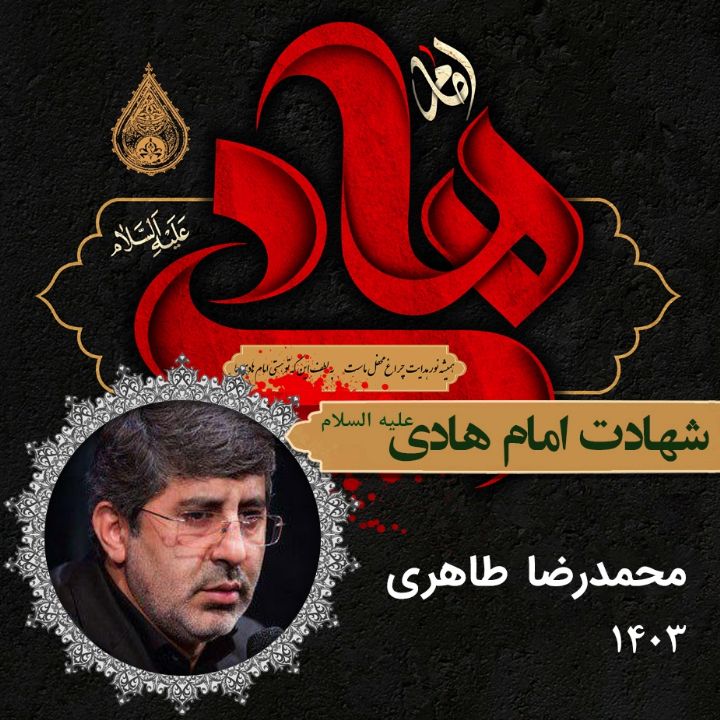 شهادت امام هادی (ع) 1403 - محمدرضا طاهری