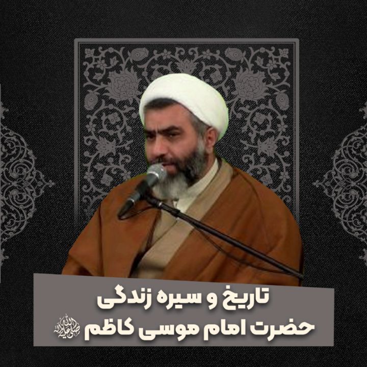 تاریخ و سیره زندگی حضرت امام موسی کاظم علیه السلام