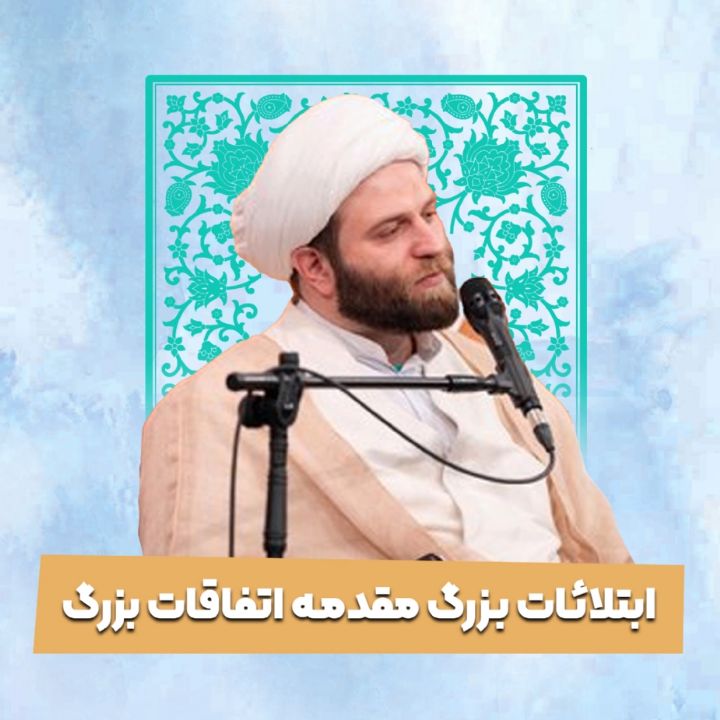 ابتلائات بزرگ مقدمه اتفاقات بزرگ