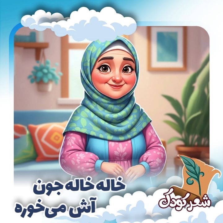 خاله خاله جون آش می‌خوره «هیچانه»