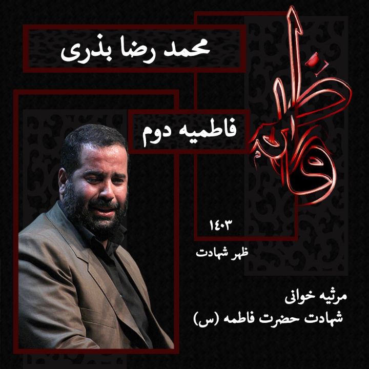 محمدرضا بذری