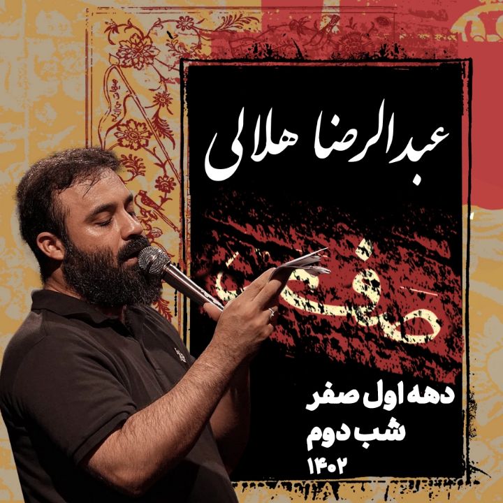 شب دوم دهه اول صفر 1402 - عبدالرضا هلالی