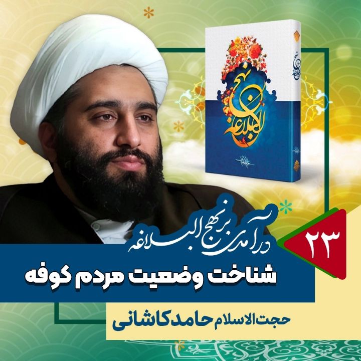 درآمدی بر نهج البلاغه، 23