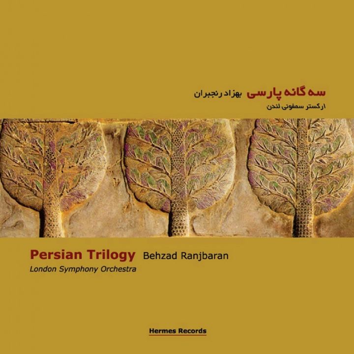 سه گانه پارسی