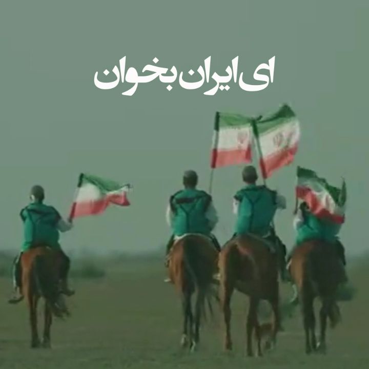 ای ایران 