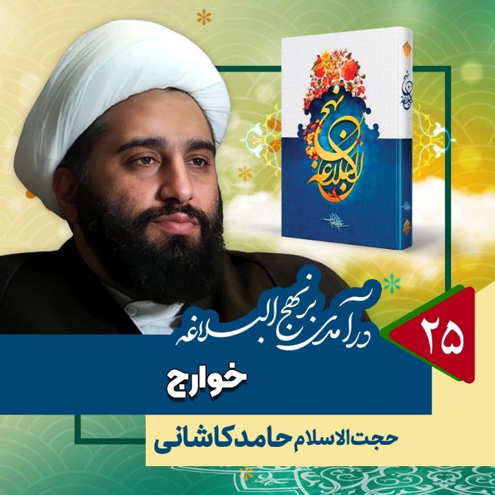 درآمدی بر نهج البلاغه، 25