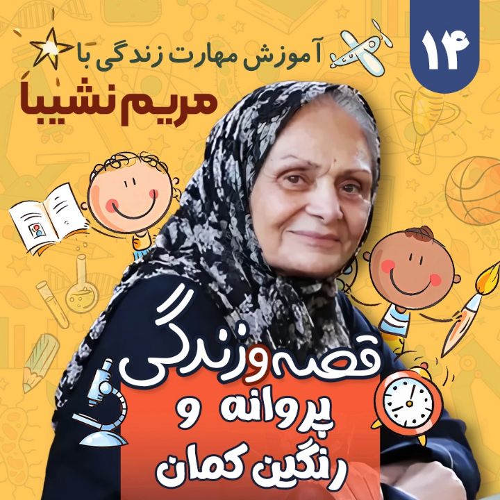 پروانه و رنگین کمان