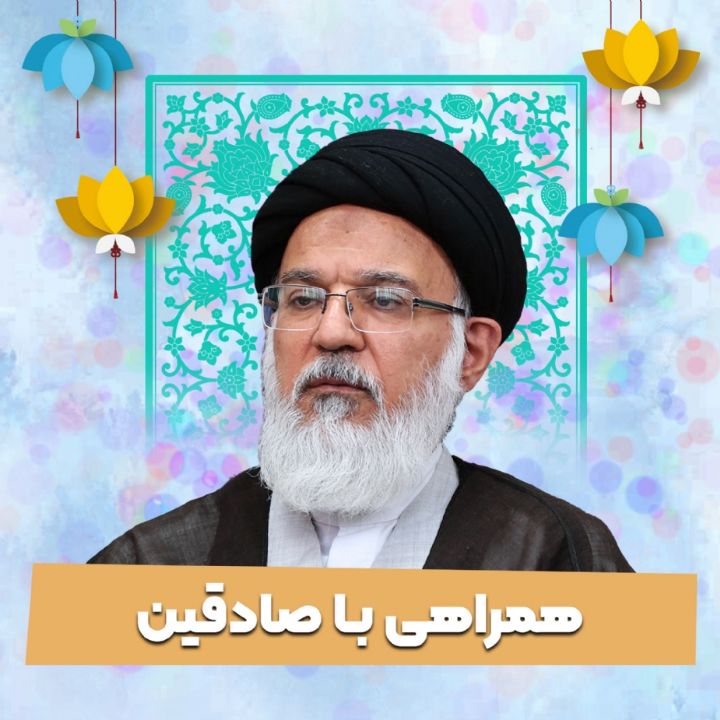 همراهی با صادقین