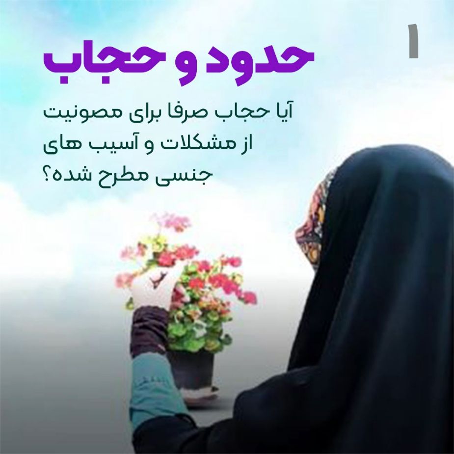 حدود و حجاب؛ 1