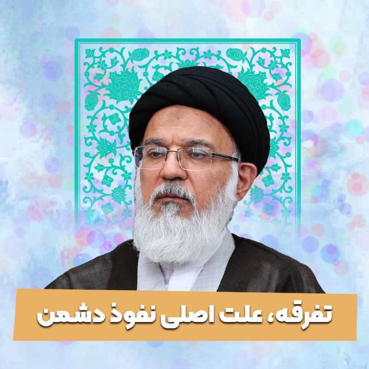 تفرقه، علت اصلی نفوذ دشمن