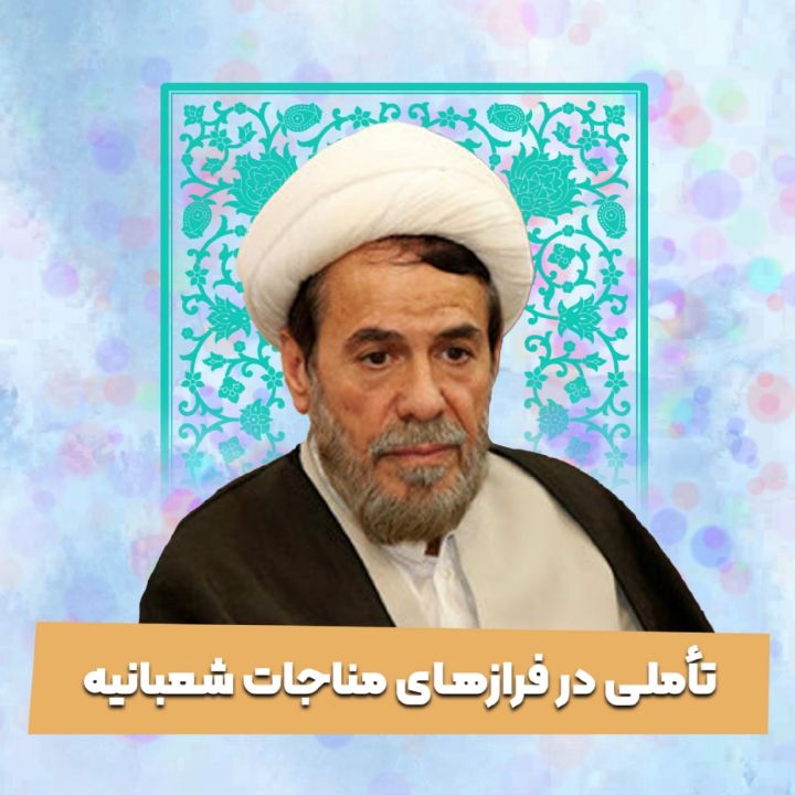 تأملی در فرازهای مناجات شعبانیه 