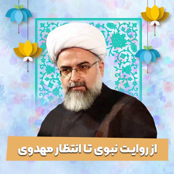 از روایت نبوی تا انتظار مهدوی