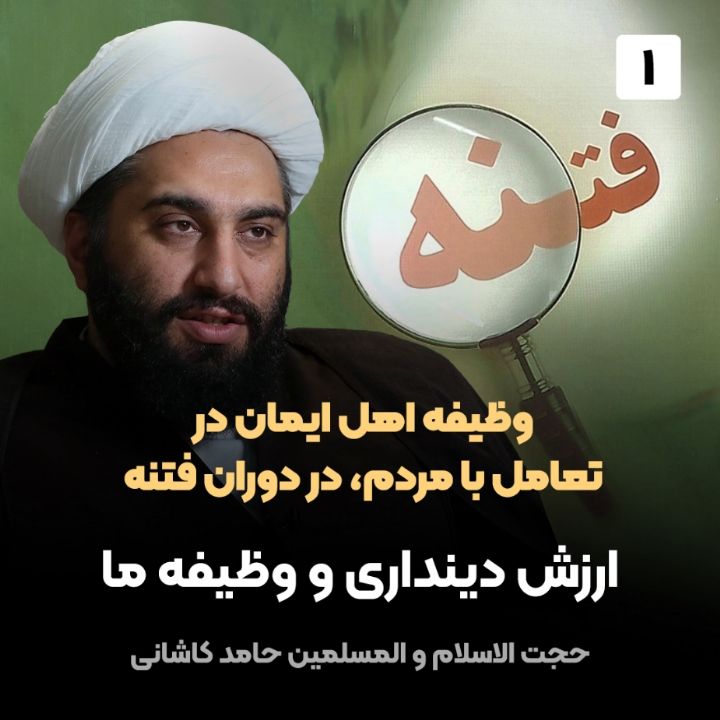 وظیفه اهل ایمان در تعامل با مردم، در دوران فتنه، 1