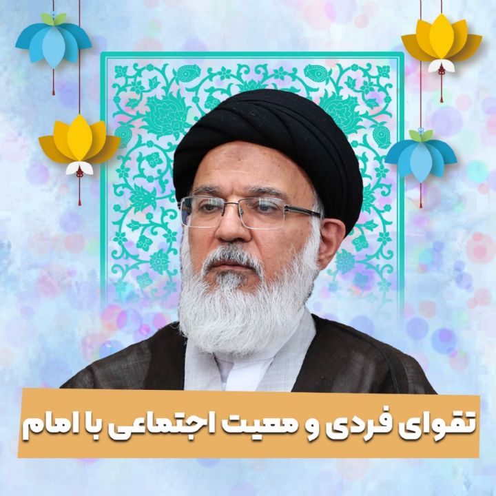 تقوای فردی و معیت اجتماعی با امام