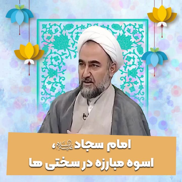 امام سجاد علیه السلام، اسوه مبارزه در سختی ها